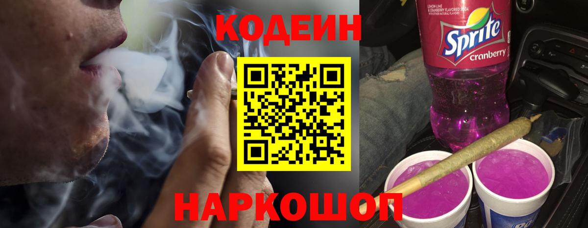 Codein напиток Lean (лин)  Вход с VPN  Павловский Посад  Codein Purple Drank 
